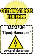 Магазин электрооборудования Проф-Электрик Аккумуляторы Среднеуральск самые низкие цены в Среднеуральске